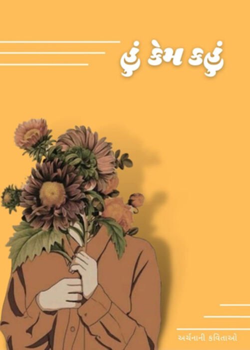 Cover of Hu Kem Kahu, a Gujarati poetry collection
